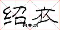 柯春海绍衣隶书怎么写