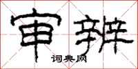 柯春海审辨隶书怎么写