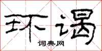 柯春海环谒隶书怎么写