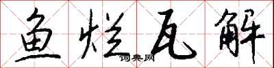 钱沛云鱼烂瓦解行书怎么写