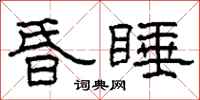 柯春海昏睡隶书怎么写