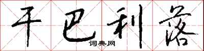 钱沛云干巴利落行书怎么写