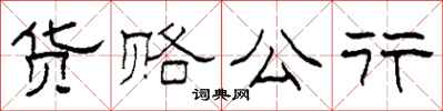 柯春海货赂公行隶书怎么写