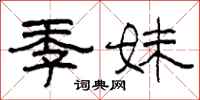 柯春海季妹隶书怎么写