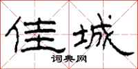 柯春海佳城隶书怎么写