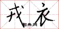 钱沛云戎衣行书怎么写
