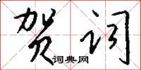 钱沛云贺词行书怎么写