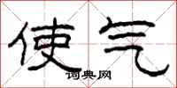 柯春海使气隶书怎么写