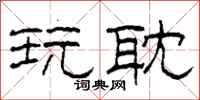 柯春海玩耽隶书怎么写