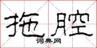 柯春海拖腔隶书怎么写