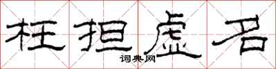 柯春海枉担虚名隶书怎么写