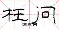 柯春海枉问隶书怎么写