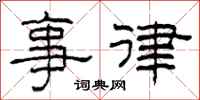 柯春海事律隶书怎么写