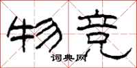 柯春海物竞隶书怎么写