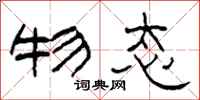 柯春海物态隶书怎么写