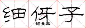 柯春海细伢子隶书怎么写