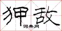柯春海狎敌隶书怎么写