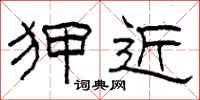 柯春海狎近隶书怎么写