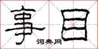 柯春海事目隶书怎么写