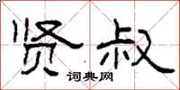 柯春海贤叔隶书怎么写