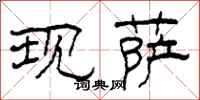 柯春海现萨隶书怎么写