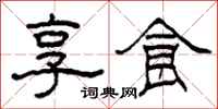 柯春海享食隶书怎么写
