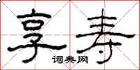 柯春海享寿隶书怎么写