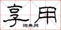 柯春海享用隶书怎么写