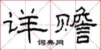 柯春海详赡隶书怎么写