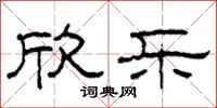 柯春海欣乐隶书怎么写