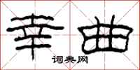 柯春海幸曲隶书怎么写