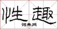 柯春海性趣隶书怎么写