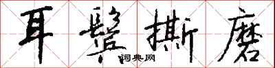 钱沛云耳鬓撕磨行书怎么写