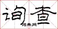 柯春海询查隶书怎么写