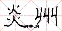 柯春海炎州隶书怎么写
