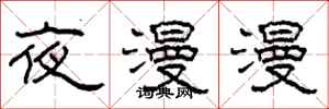 柯春海夜漫漫隶书怎么写