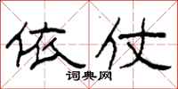 柯春海依仗隶书怎么写