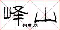 柯春海峄山隶书怎么写