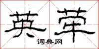 柯春海英荦隶书怎么写