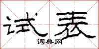 柯春海试表隶书怎么写