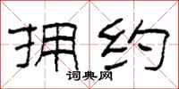 柯春海拥约隶书怎么写