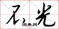 钱沛云不光行书怎么写
