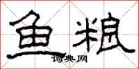 柯春海鱼粮隶书怎么写