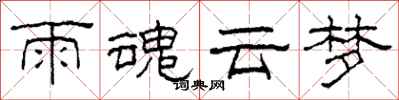 柯春海雨魂云梦隶书怎么写