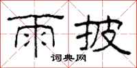 柯春海雨披隶书怎么写