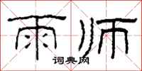 柯春海雨师隶书怎么写