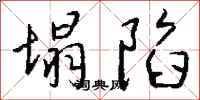 钱沛云塌陷行书怎么写