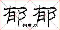 柯春海郁郁隶书怎么写