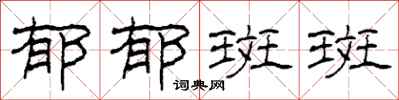 柯春海郁郁斑斑隶书怎么写