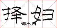 柯春海择妇隶书怎么写